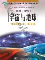 中图版高二地理选修·第1册 宇宙与地球 中图版电子课本封面